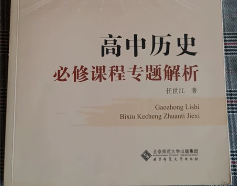 现货 高中历史必修课程专题解析 任世江 (...