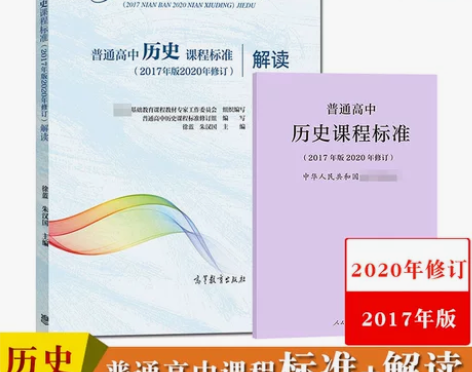普通高中历史课程标准+解读 2020年修订...