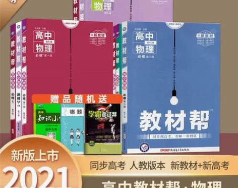 教材帮高中高一高二高三新教材数学语文英语物...
