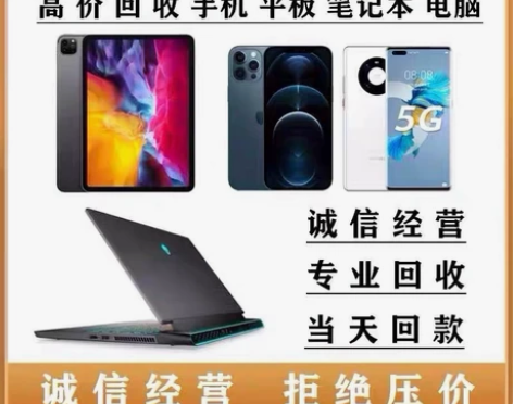 高价回收手机 平板 手表 电脑 西安同城高...