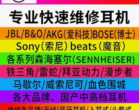 专业耳机维修 beats 森海塞尔 son...