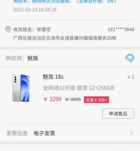 魅族18s，魅族商城购买，10月19号签收...