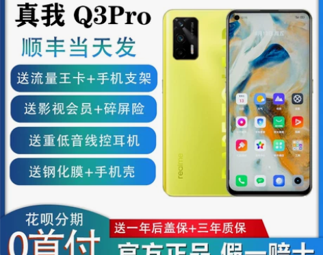 直降 realme 真我Q3 Pro 5G...