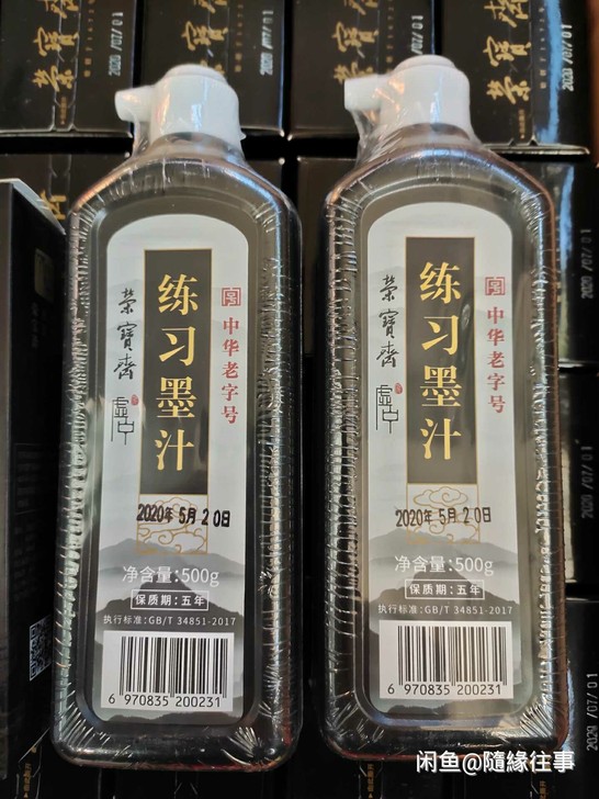 荣宝斋墨汁 文房四宝特制浓墨 毛笔书画国画...
