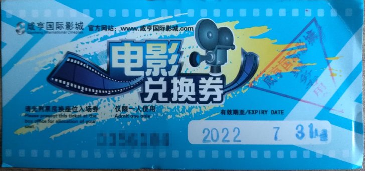 绍兴咸亨影城电影票1.数量较多，十张起包邮。