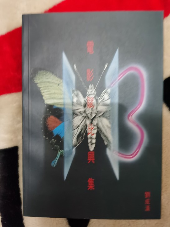 电影赋比兴集 刘成汉