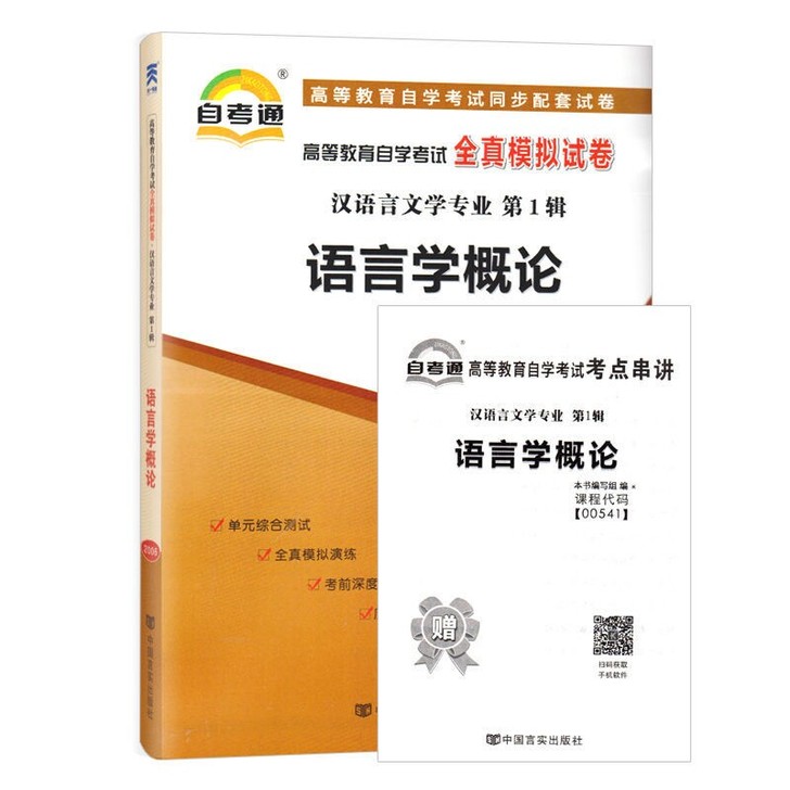 自考通试卷语言学概论全真模拟试卷