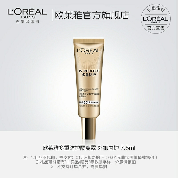 欧莱雅小金管7.5ml防晒小样