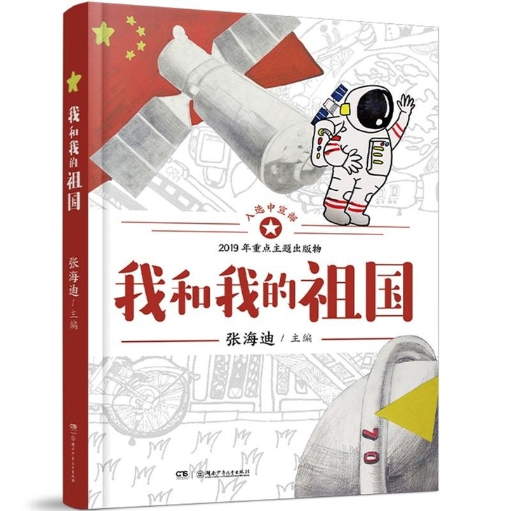 我和我的祖国书张海迪著中国儿童文学诗歌散文...