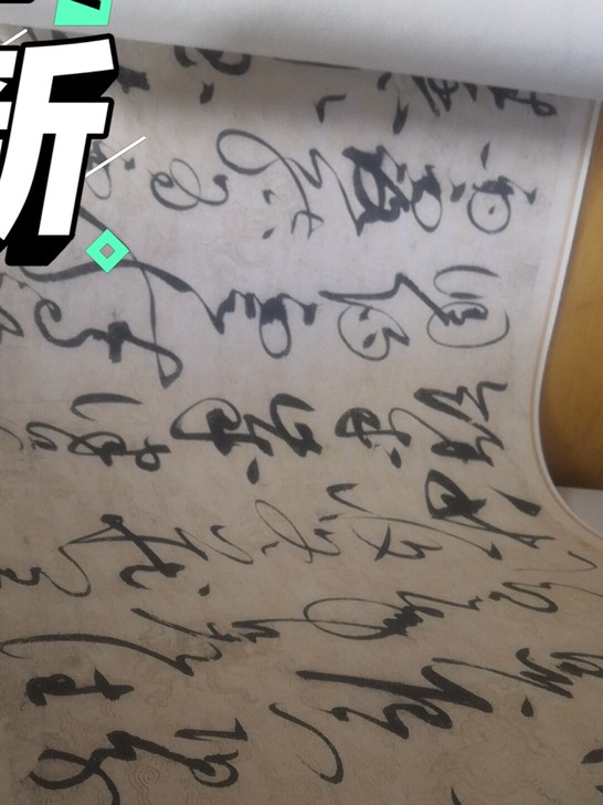 宋徽宗 千字文 1：1大长卷（复制品）原价...