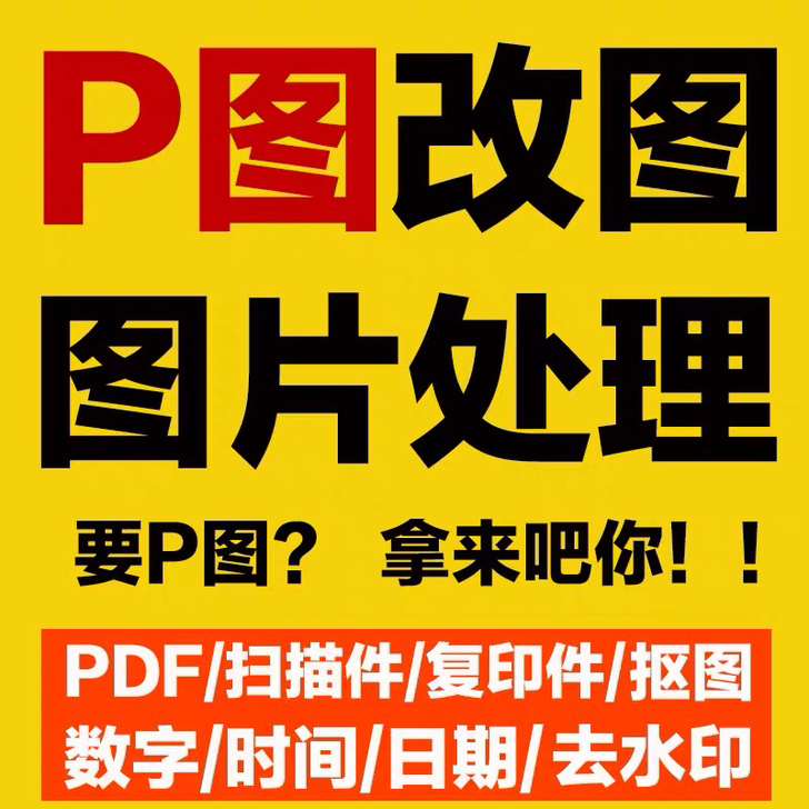 P图 PS 修图， 抠图 ，改字， 去水印...