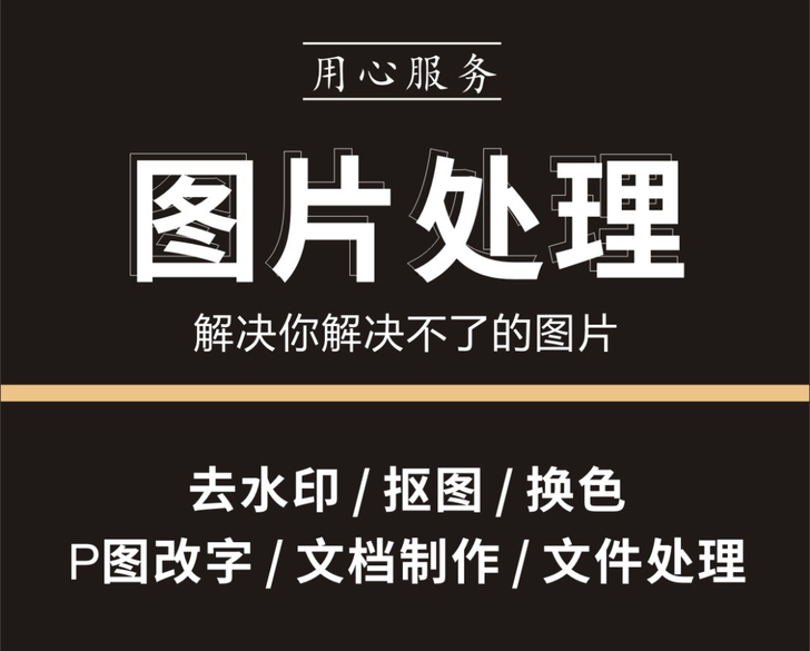 专业P图 修图 去水印 图片处理  无痕改...
