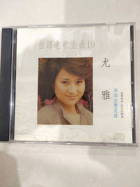 台语老歌金曲10 尤雅 品相94成新 12...