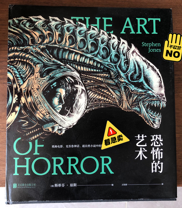 书籍《恐怖的艺术》图册，挺大一本，收录了很...