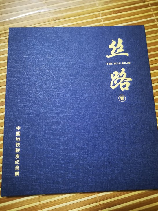 《丝路1》是《中国地铁联发纪念票##amp...