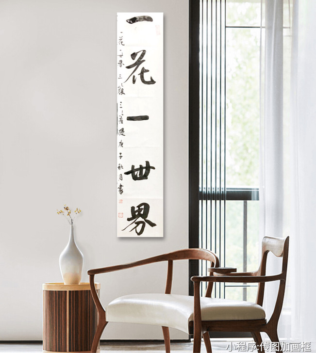 书法作品『一花一世界』书法书协  宣纸 未...