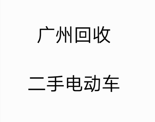#电动车回收#广州上门回收二手电动车旧电动...