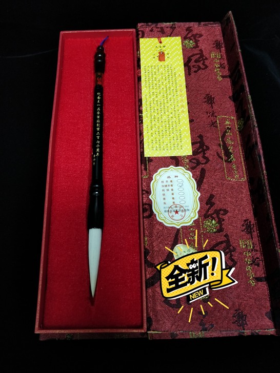 湖州王一品斋笔庄创建二百七十周年纪念毛笔。...