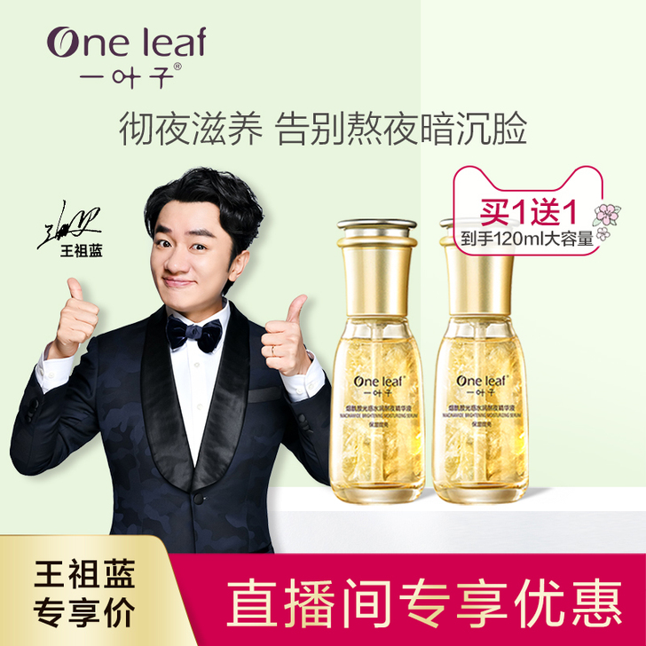 【祖蓝专享】一叶子熬夜精华液烟酰胺提亮肤色...