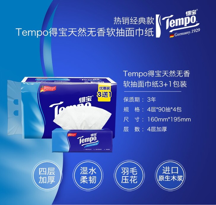 得宝（Tempo）抽纸4层90抽面巾纸*（...