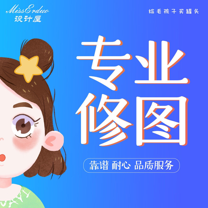 专业修图文排版 抠图换背景