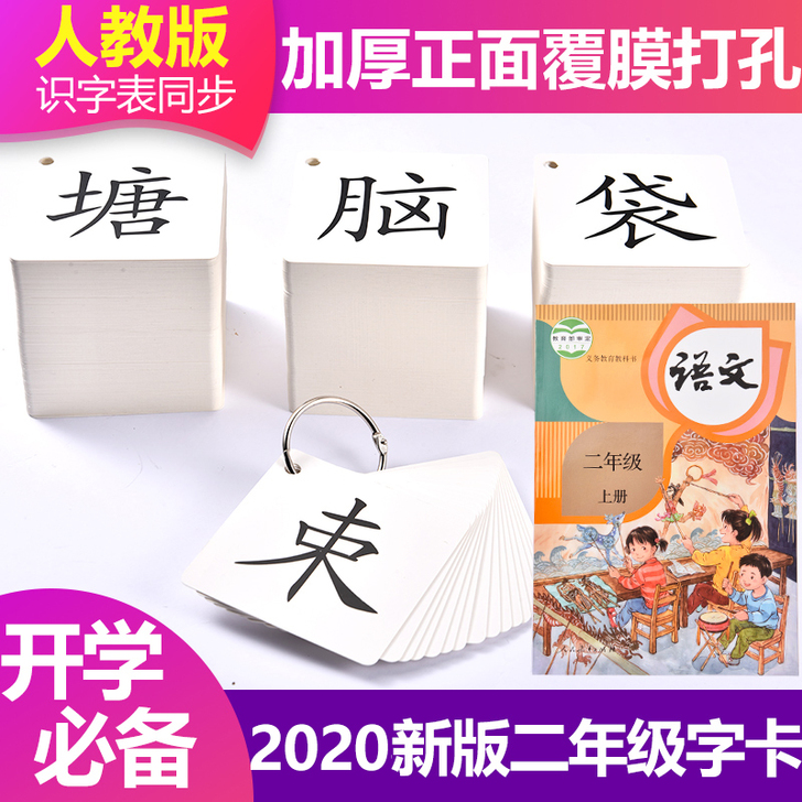 2020二年级识字卡片人教版上下册语文生字...