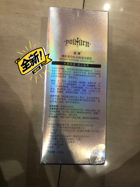 全新俞唐焕采美白补水保湿洁面乳全新未拆封