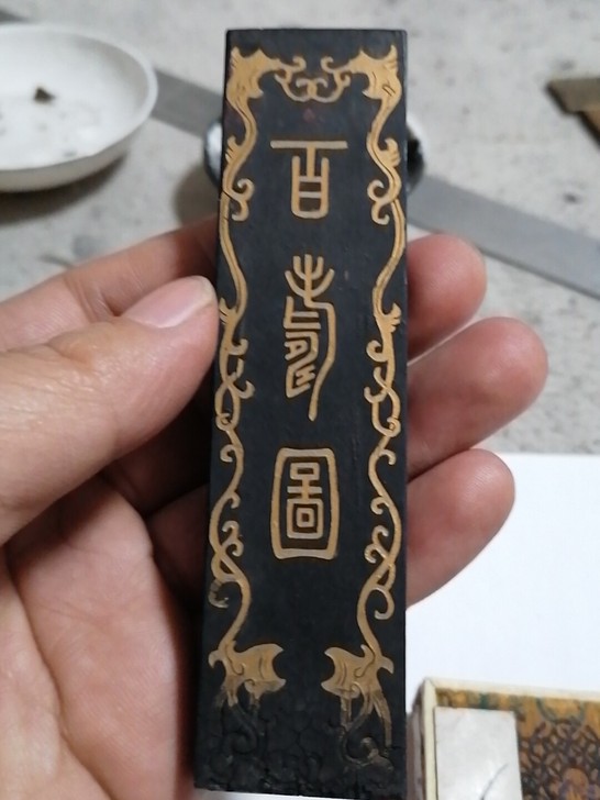 百寿图，超漆烟，八九十年代老墨，2两，磨过...