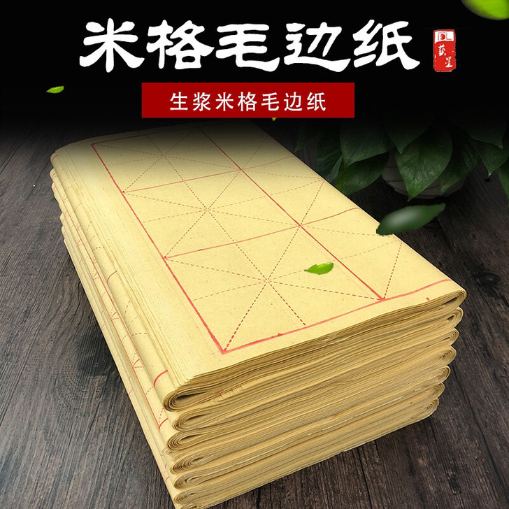 米字格毛边纸书法练习专用纸毛笔纸多种规格可选