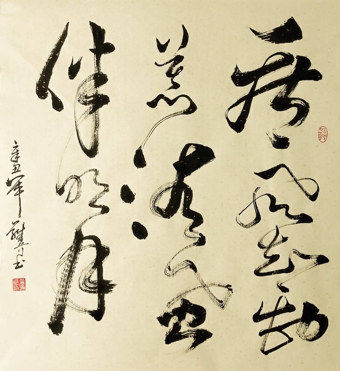 朋友定制草书书法：疾风知劲草，清风伴明月。