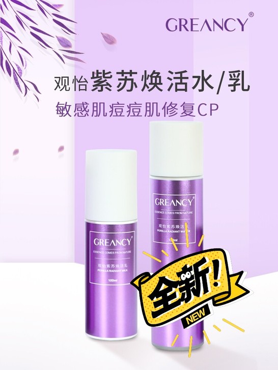 全新观怡紫苏水乳一套