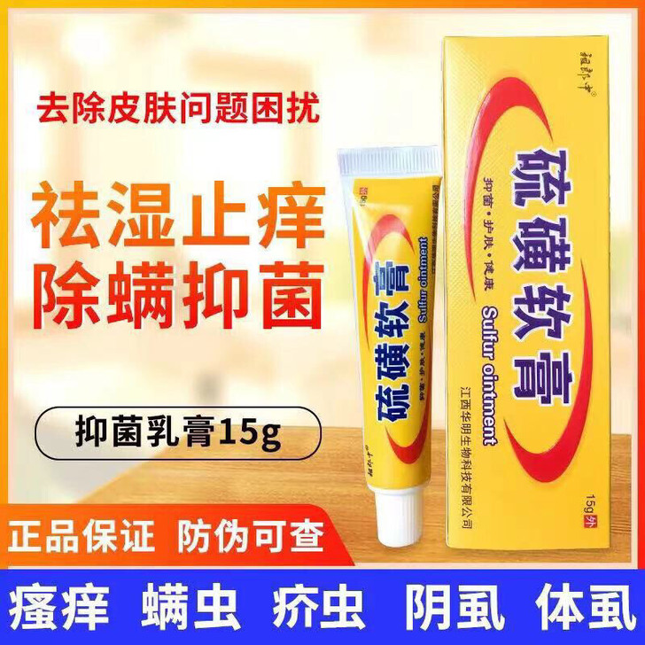 全新 祖郎中 硫磺软膏15g官方正品 疥疮...