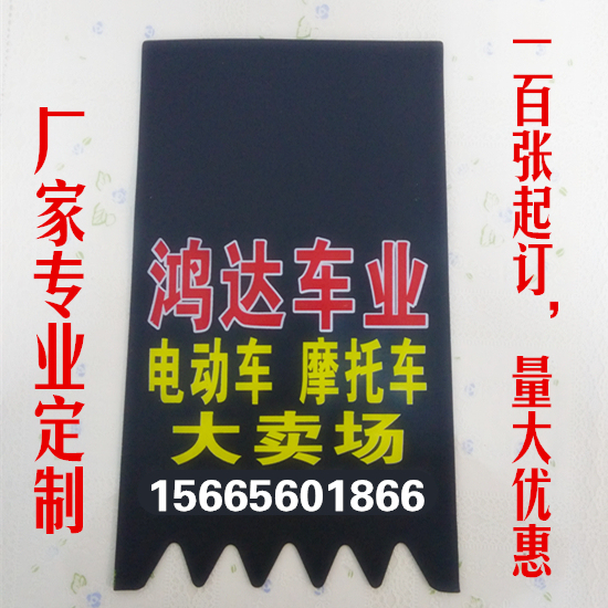 定制订做摩托车电动车广告挡泥皮挡泥板挡水皮...