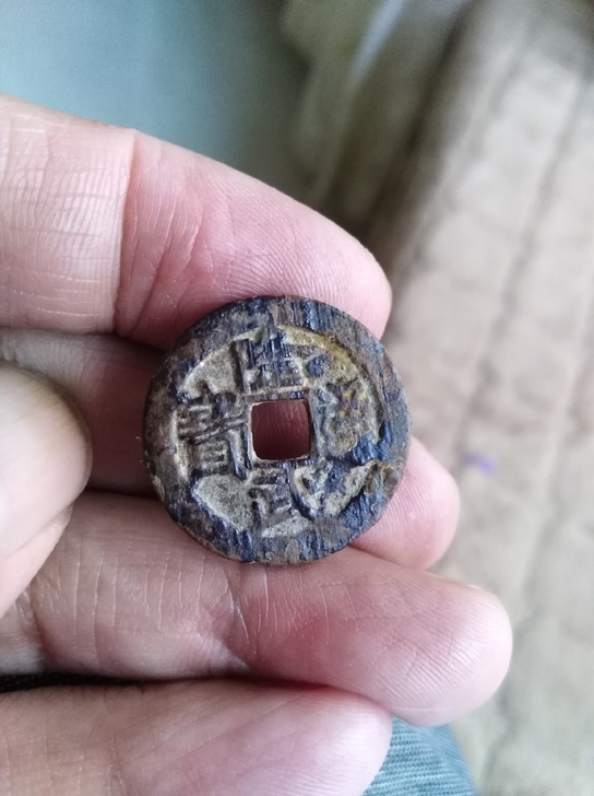 隆武通宝,正字隆,断刀武,看武字第二横不出...