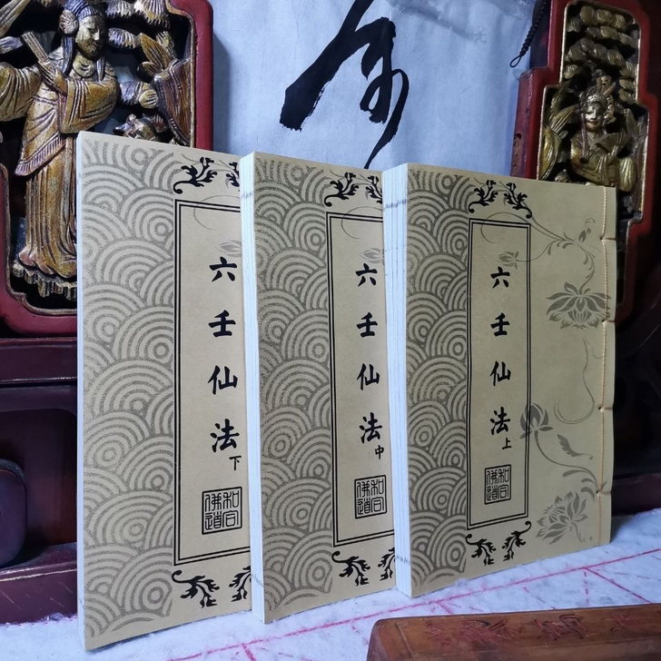 道教六壬仙法三本一套 民间佛道经文科仪经忏...