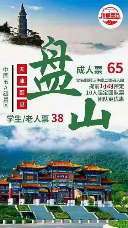 天津盘山风景区