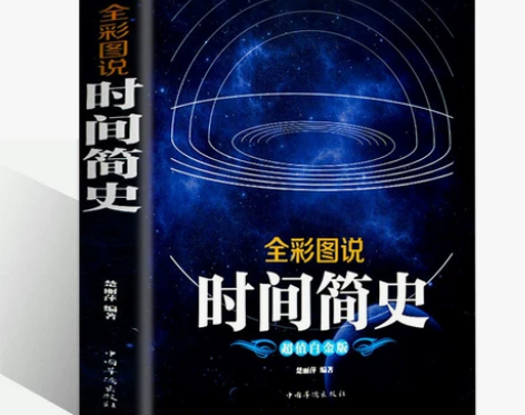 包邮全彩图说:时间简史/斯蒂芬霍金科普读