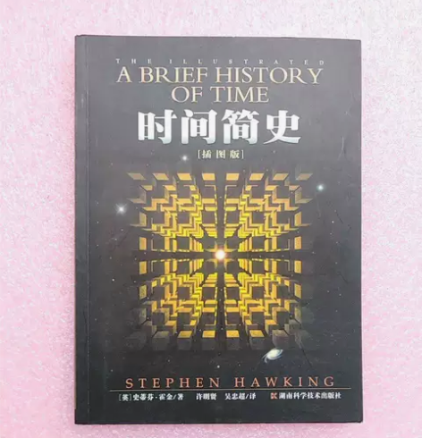 时间简史（插图版）湖南科学技术出版社 闲鱼...