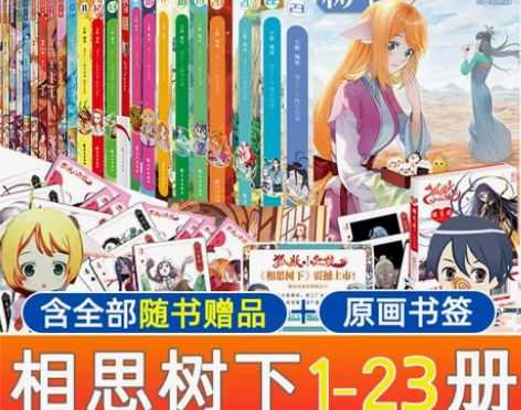 正版狐妖小红娘漫画全套1-23册 相思树下...