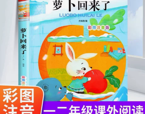 萝卜回来了注音版方轶群一年级阅读课外书必