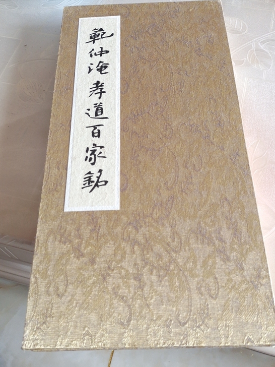 中书协国礼书法家，祝殿帮老师手册《孝道百家...