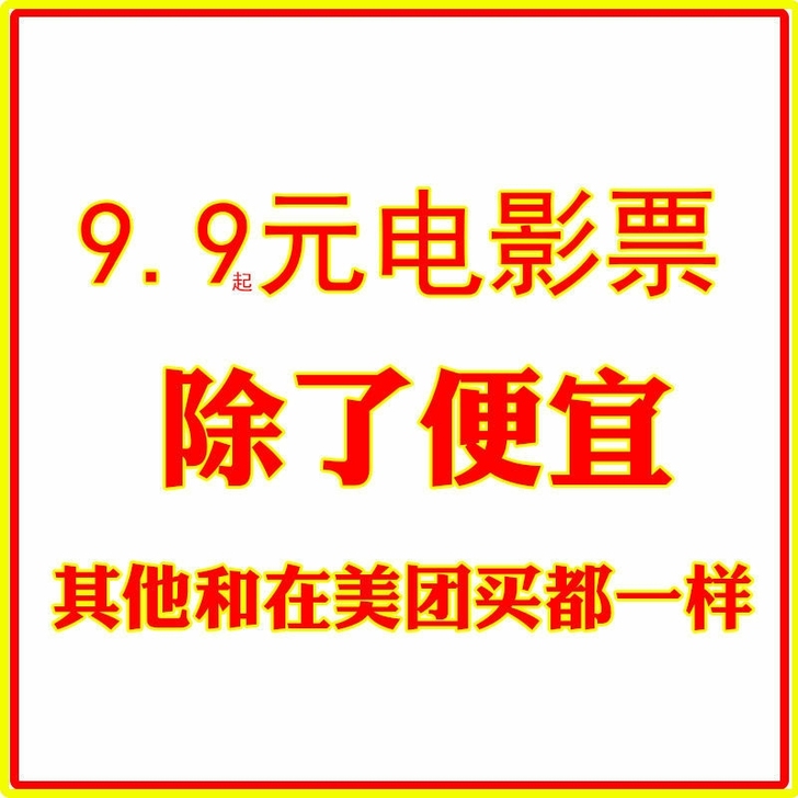全国影院电影票代购  低至9.9一张