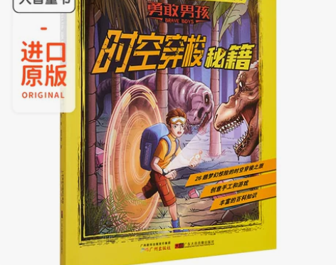 漂亮时空穿梭秘籍 勇敢男孩探险秘籍 为孩...