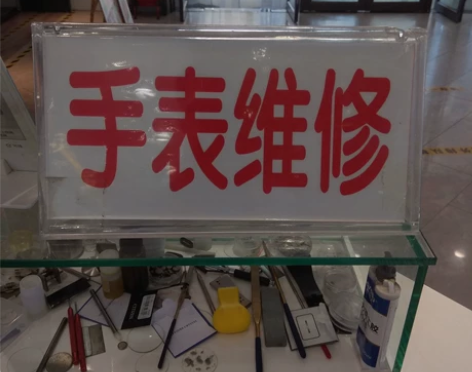 机械表维修保养 石英手表更换电池 精修保...