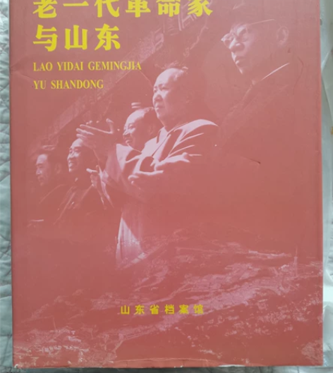 老一代革命家与山东,16开,2001年发行...