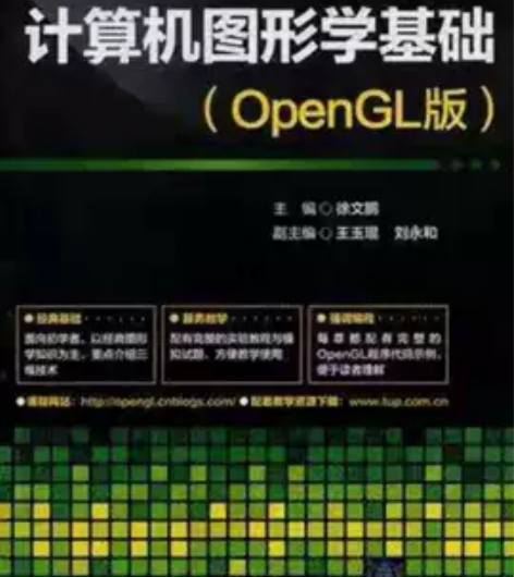 正版二手 计算机图形学基础 徐文鹏 清华大...