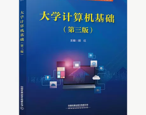 大学计算机基础 第三版 郭红 著 中国铁道...