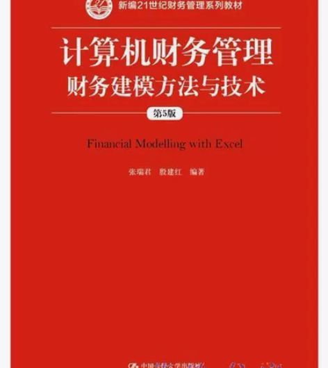 计算机财务管理-财务建模方法与技术-第5版...