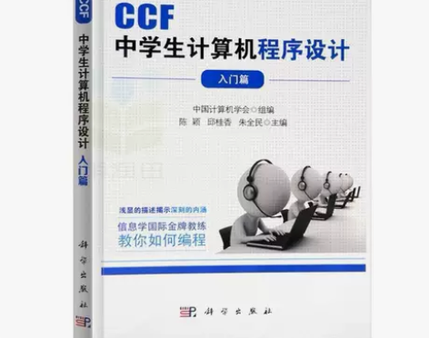 CCF中学生计算机程序设计入门篇  中学生...