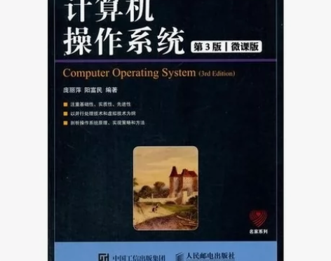 计算机操作系统第三3版微课版庞丽萍人民邮电...